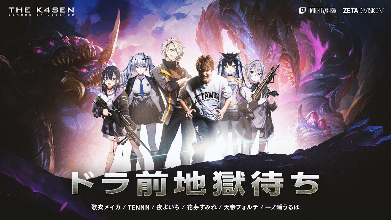 【 LOL 】チームを信じろ【The k4sen本番/ コマンドーラックス】