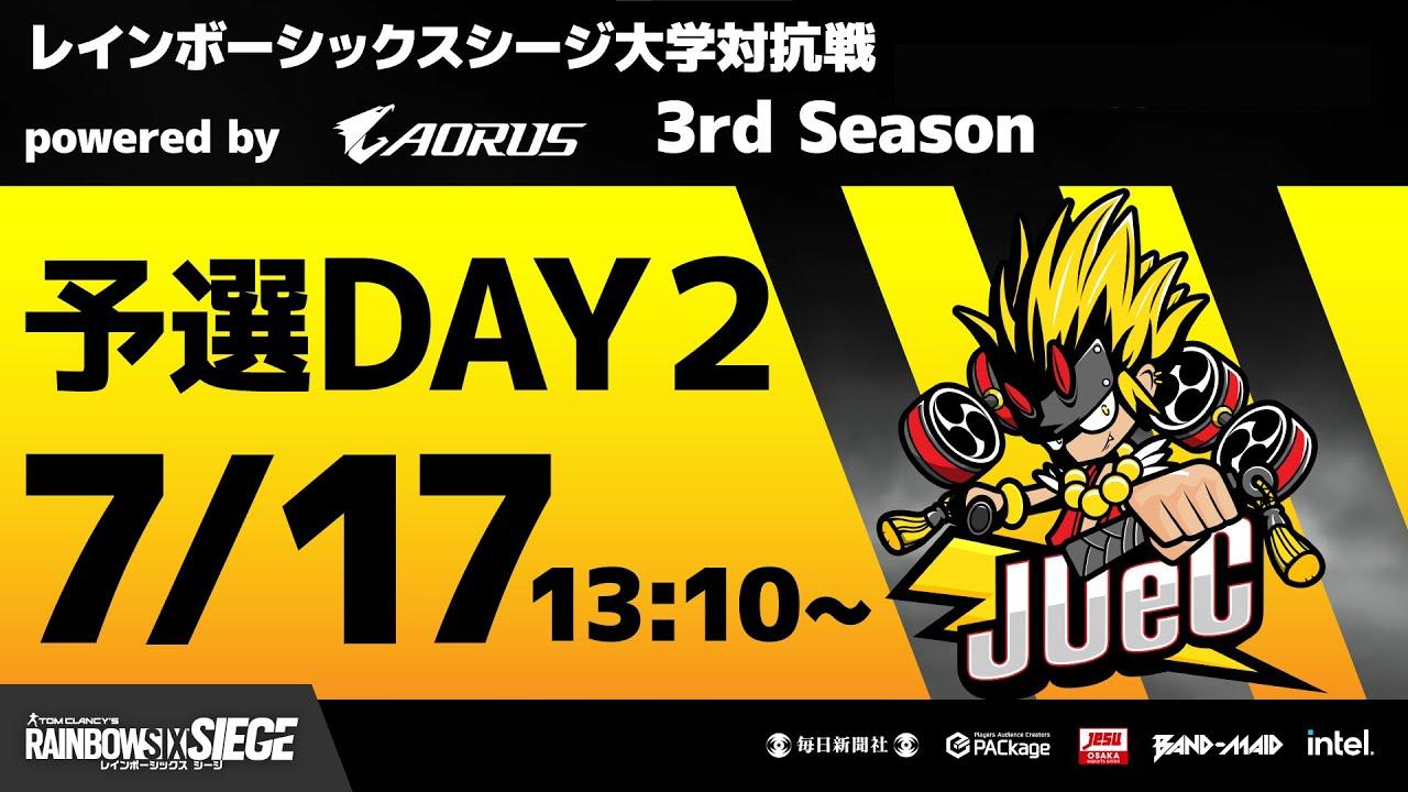 レインボーシックスシージ大学対抗戦 powered by AORUS 3rd Season 予選Day2