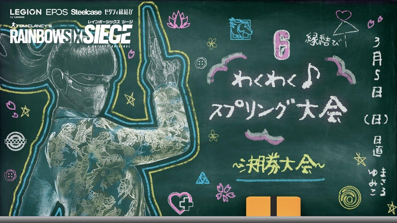 【決勝大会】わくわくスプリング大会 Day 2 #r6s #シージ