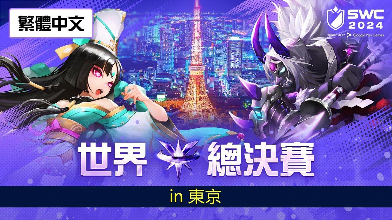 [繁體中文] SWC2024 世界總決賽 | Summoners War | 魔靈召喚