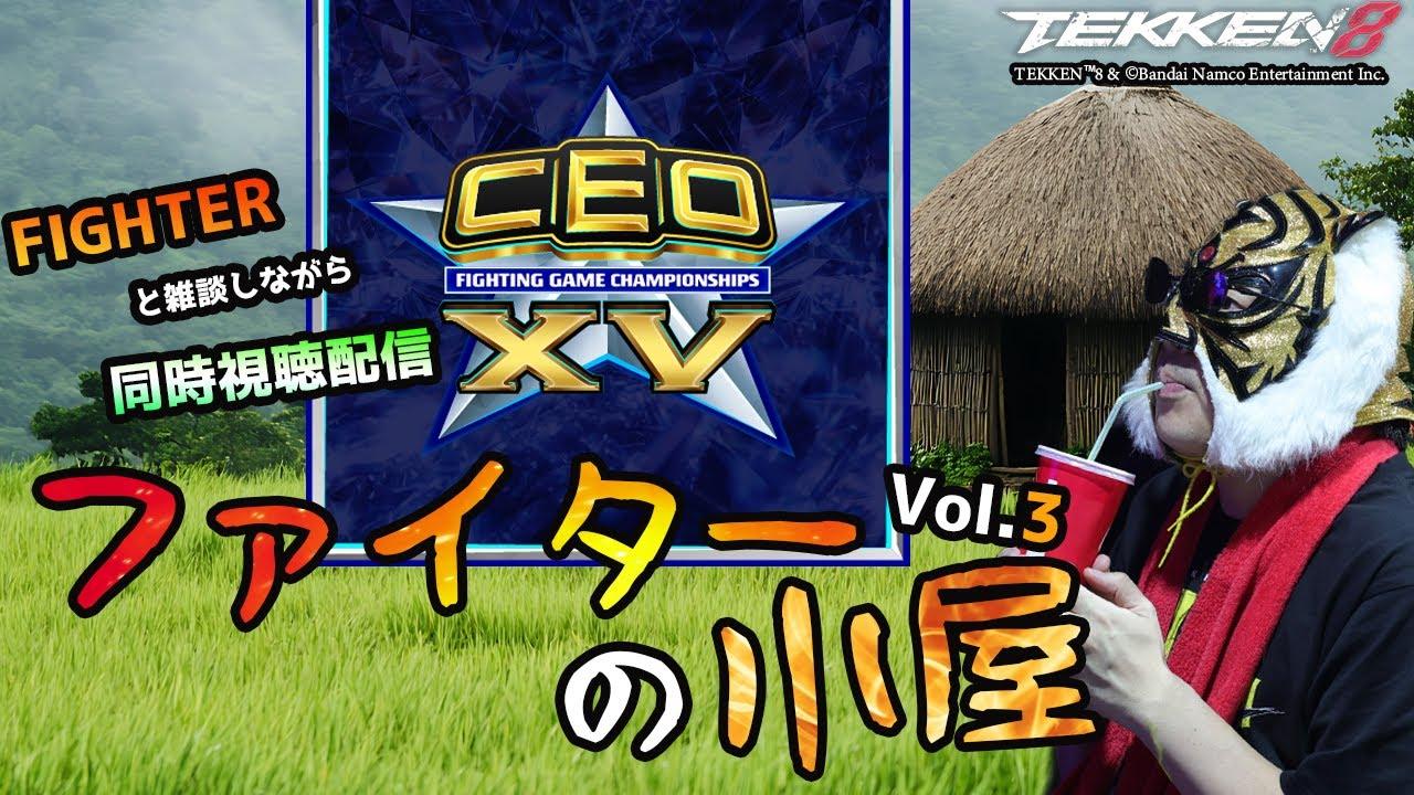 【TEKKEN8】みんなと見る『CEO2025』DAY1～同時視聴配信”ファイターの小屋”Vol.3【鉄拳8】#鉄拳8#TEKKEN8#CEO2025
