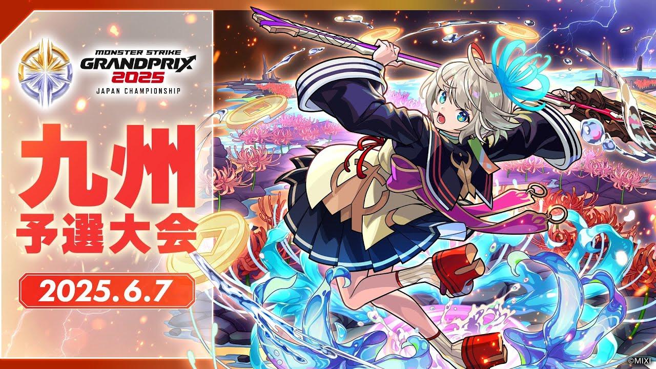【九州予選大会】モンストグランプリ2025 ジャパンチャンピオンシップ【モンスト公式】