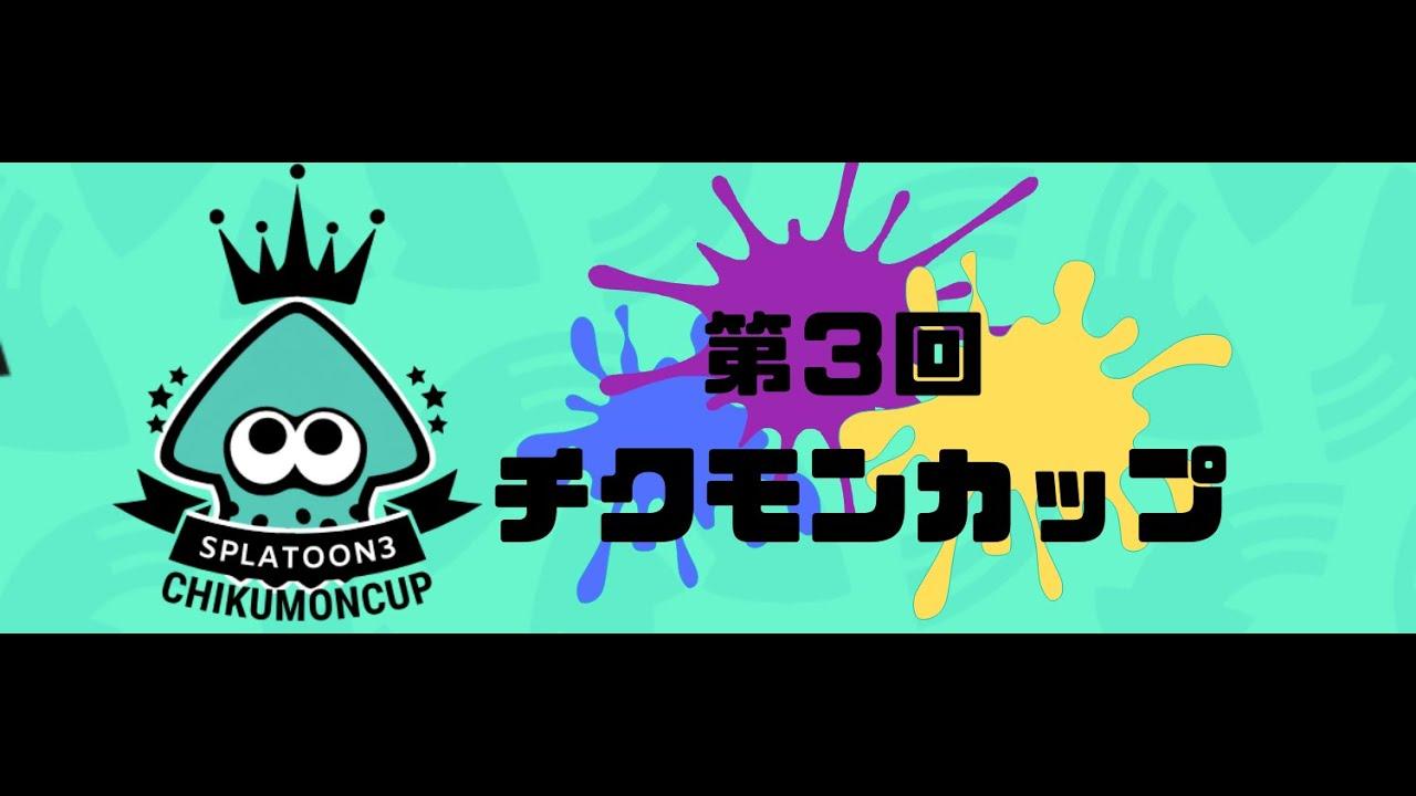 第4回チクモンカップ運営放送