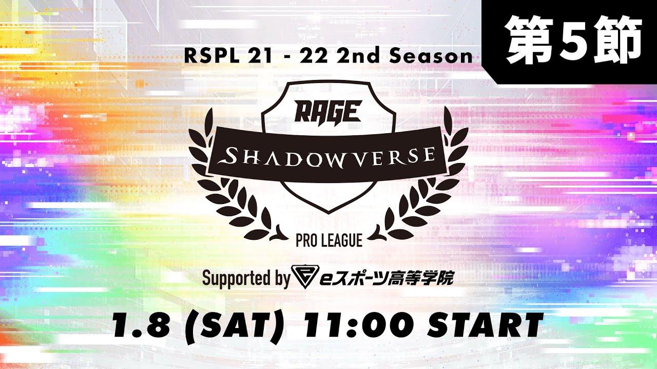 【第5節】RAGE Shadowverse Pro League 21-22 2nd Season