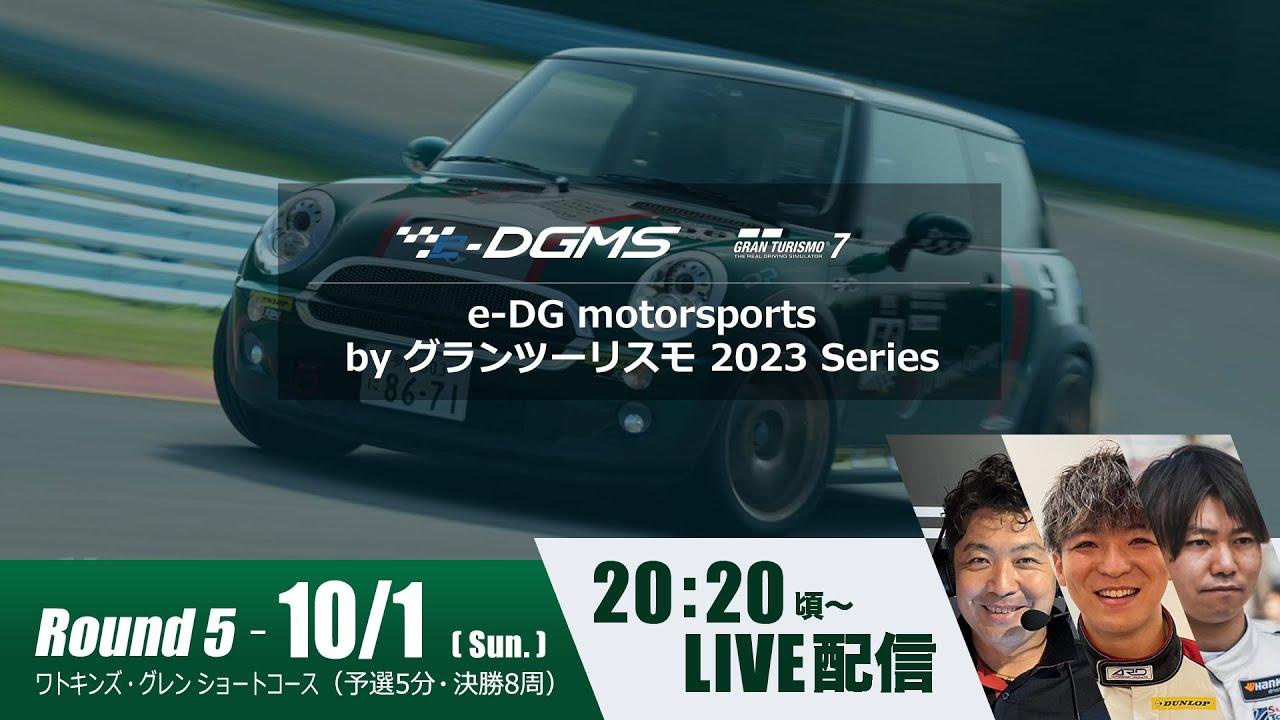e-DG motorsports by グランツーリスモ 2023 Series Rd.5