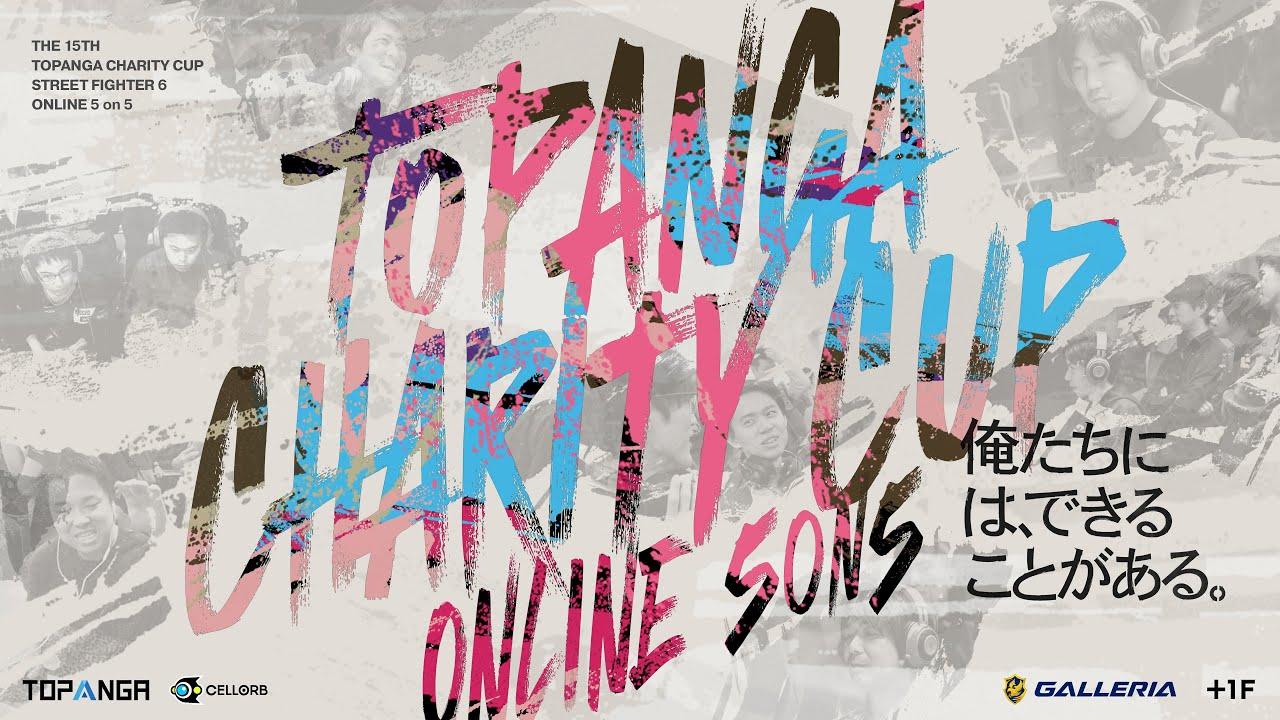 第15回TOPANGAチャリティーカップ STREET FIGHTER6 5on5 ONLINE TOURNAMENT