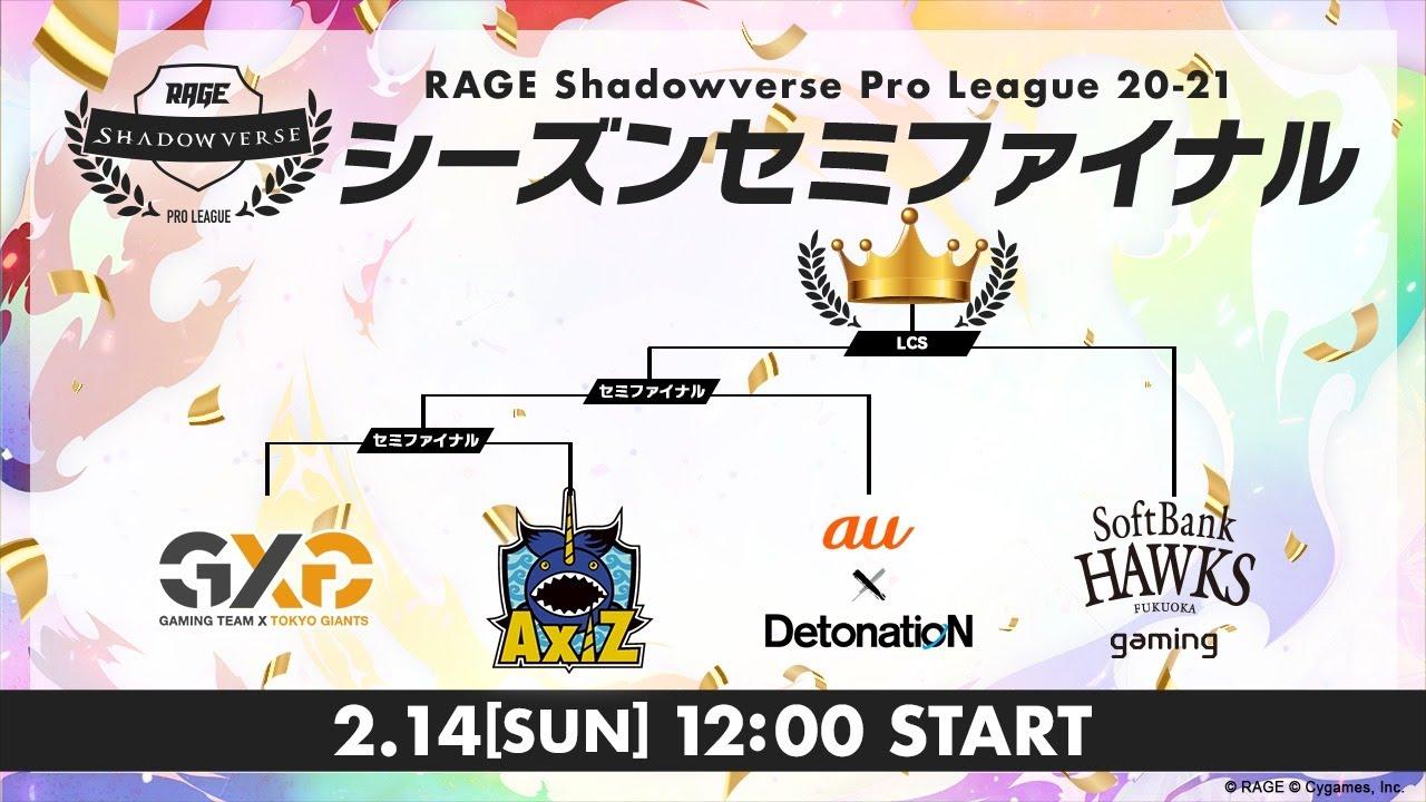 【セミファイナル】RAGE Shadowverse Pro League 20-21シーズン