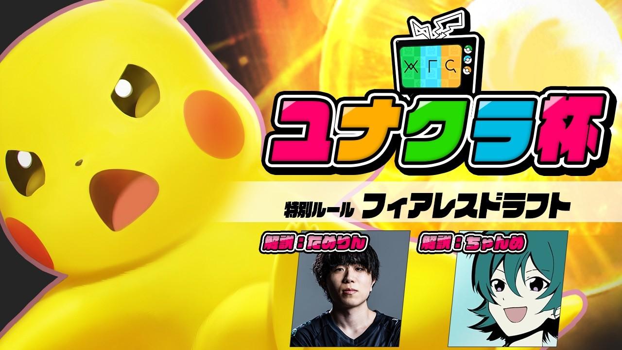 【大会】第二回ユナクラ杯《フィアレスドラフト》｜遅延２分【ポケモンユナイト】