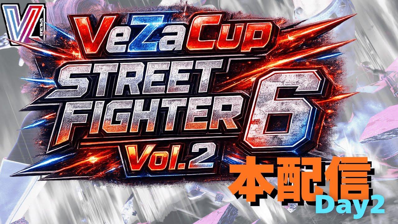🥊✨️VeZaCup Street Fighter 6 Vol.2　Day2