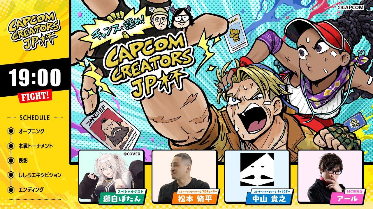 『スト6』公式イベント【チャンスを掴め！Capcom Creators JP杯】6月21日（土）19:00配信！