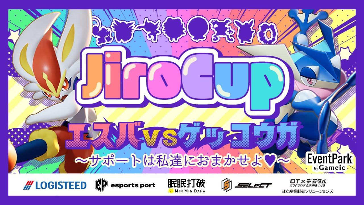 じろカップ#25  - エスバ vs ゲッコウガ