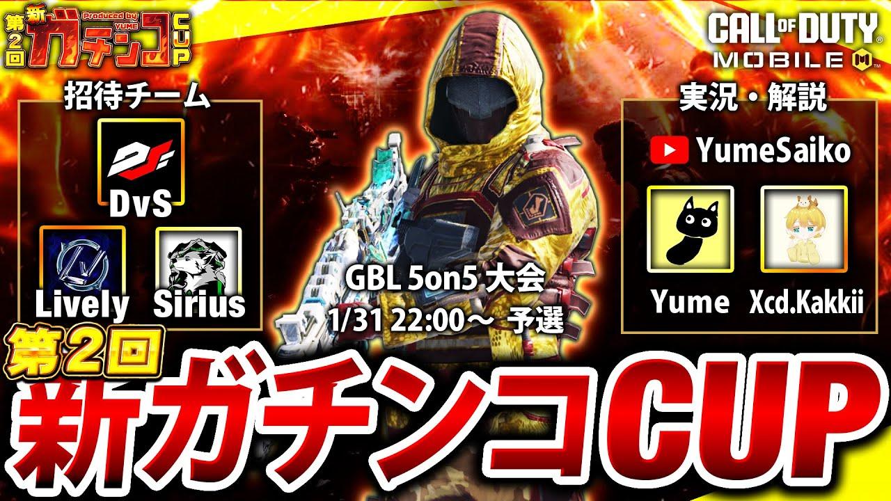 【新ガチンコCUP#2】国内最強チームを決めるGBL大会「予選」実況解説Yume & Xceed.Kakkii【CoDモバイル】