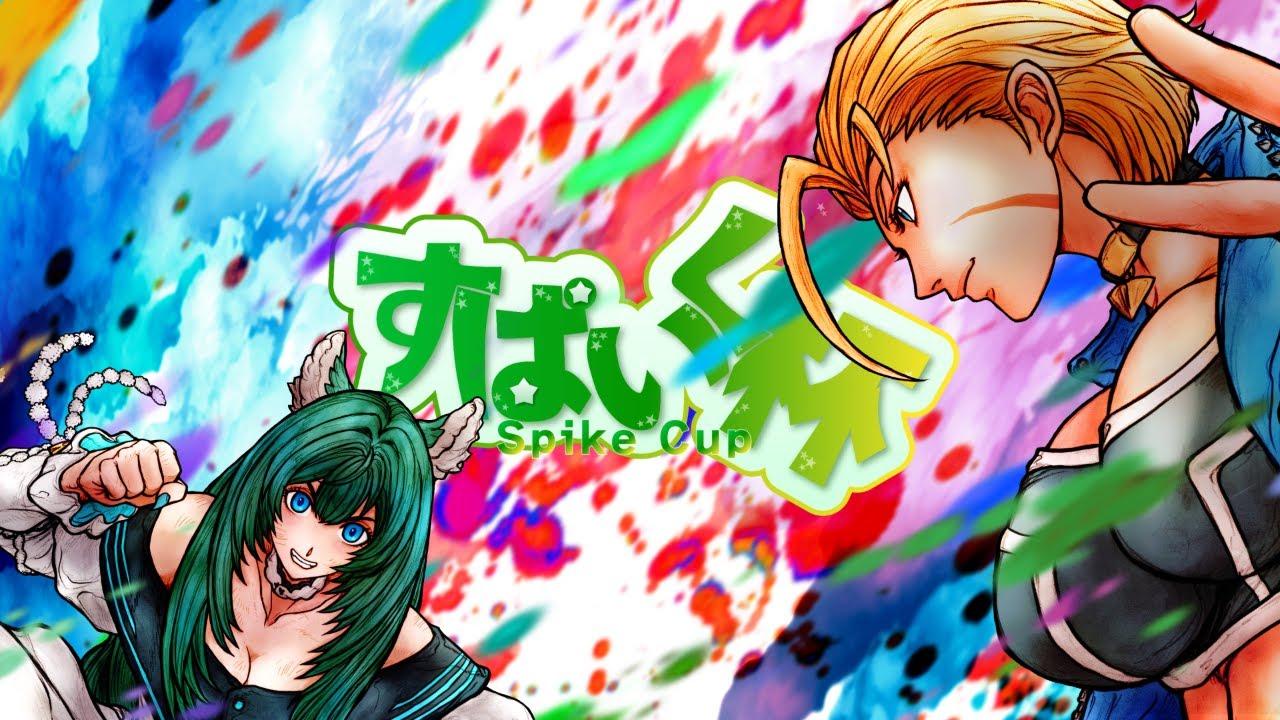 【スト６】第3回すぱいく杯