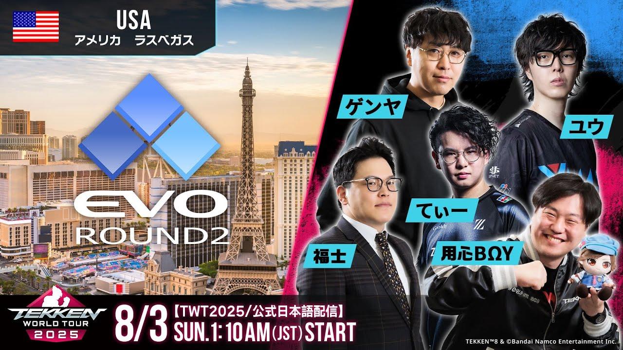 【#TWT2025/公式日本語配信】EVO 2025 (Day2 Round2)