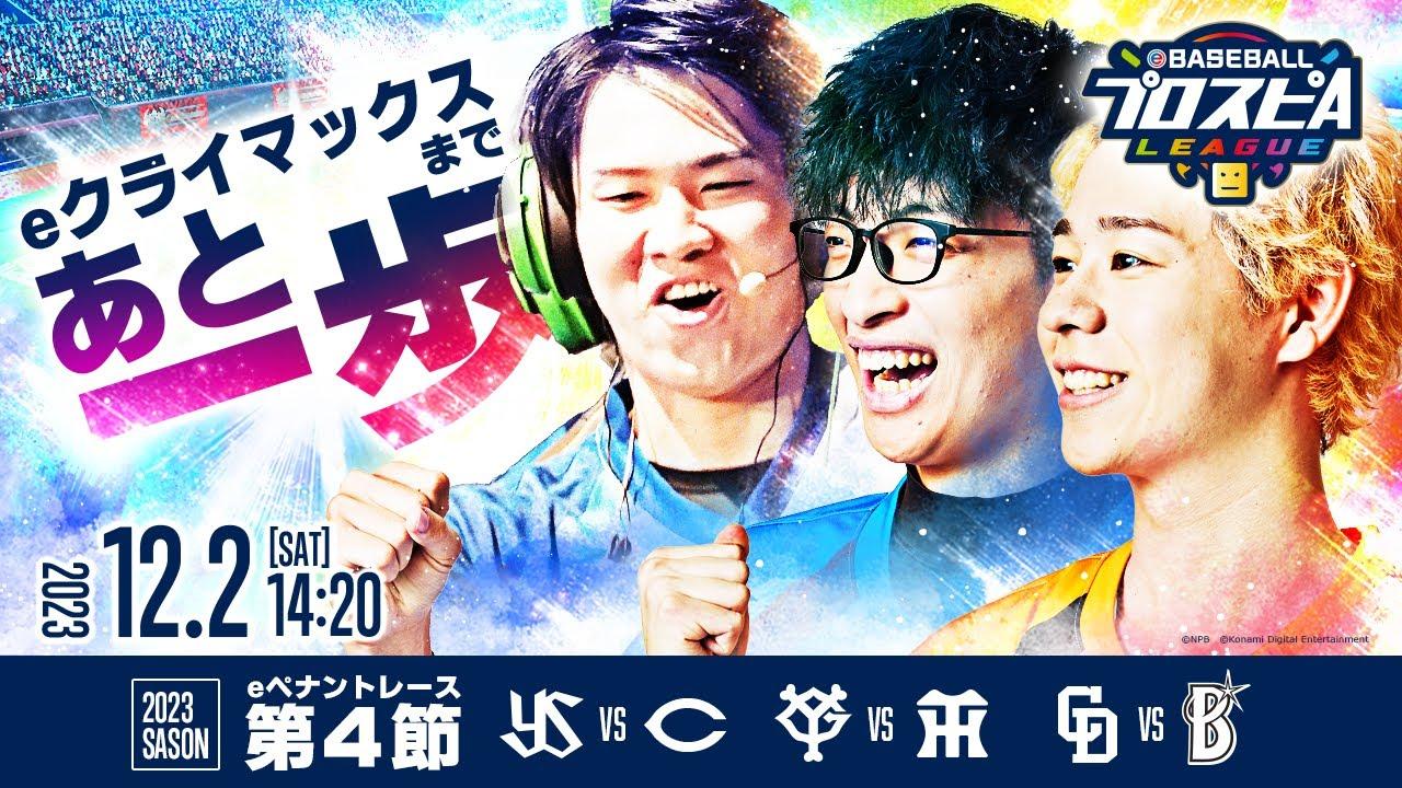 【スピリーグ2023】セ・リーグ第4節／eBASEBALLプロスピAリーグ#07