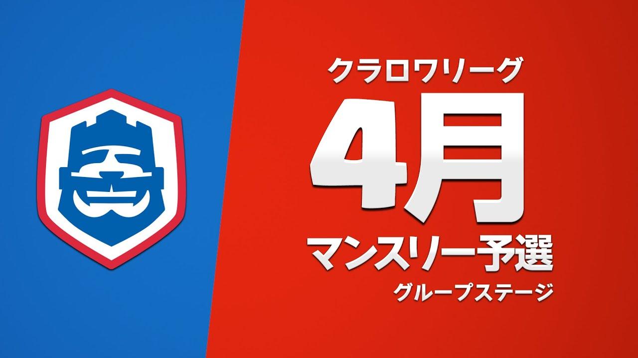 【クラロワ】 CRL2023 4月マンスリー予選 Day2 グループステージ