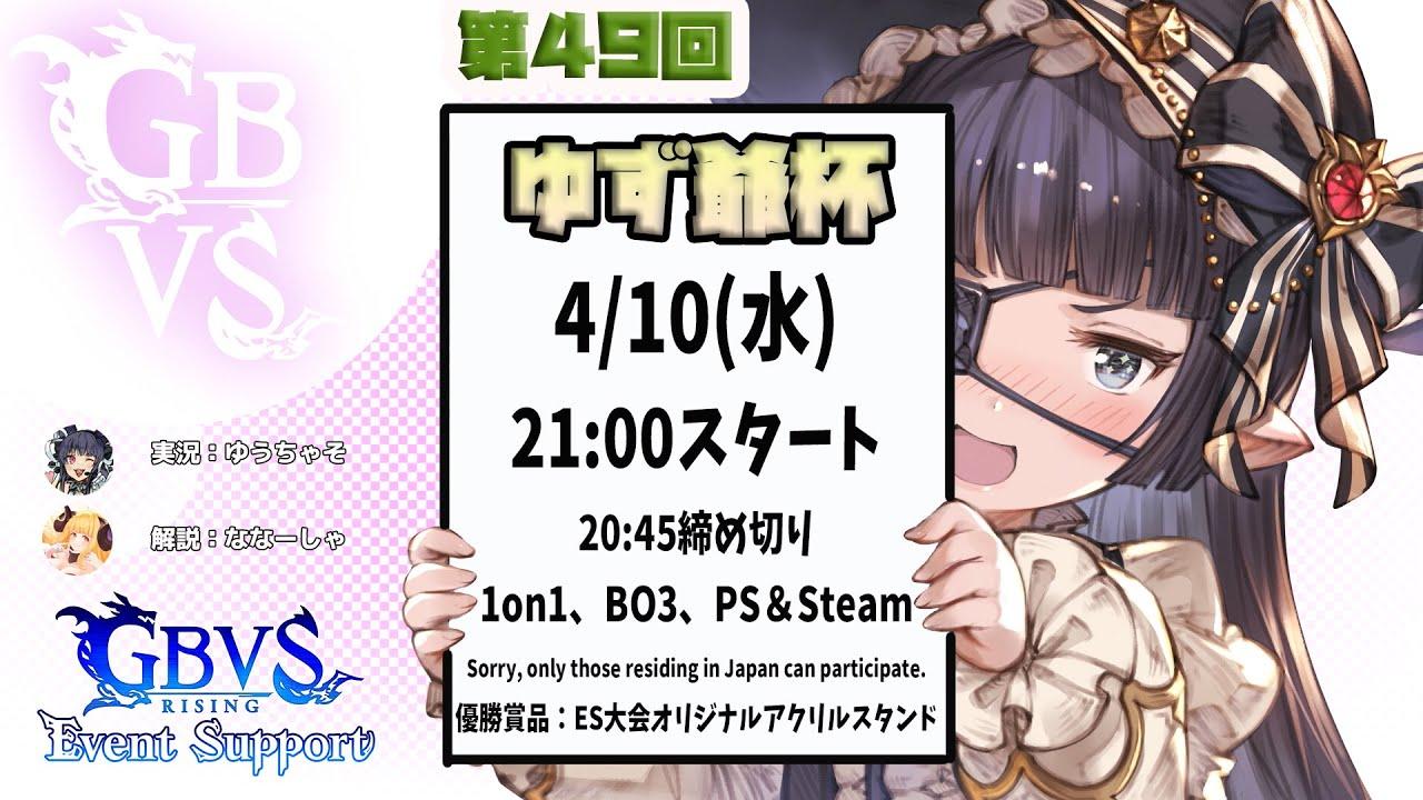 【GBVSR】第49回　ゆず爺杯