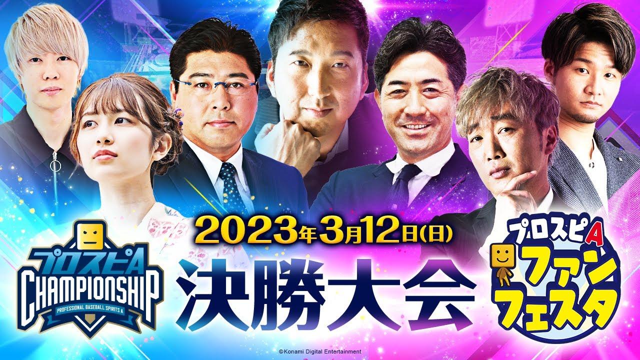 プロスピA ファンフェスタ/スピチャン決勝大会 2022シーズン
