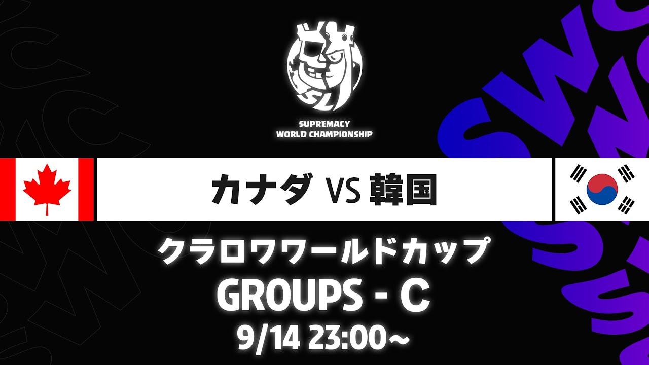 【クラロワワールドカップ】カナダ VS 韓国 グループC [日本語]