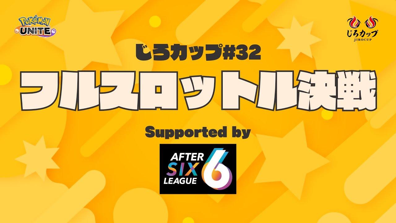 じろカップ#32 - フルスロットル決戦