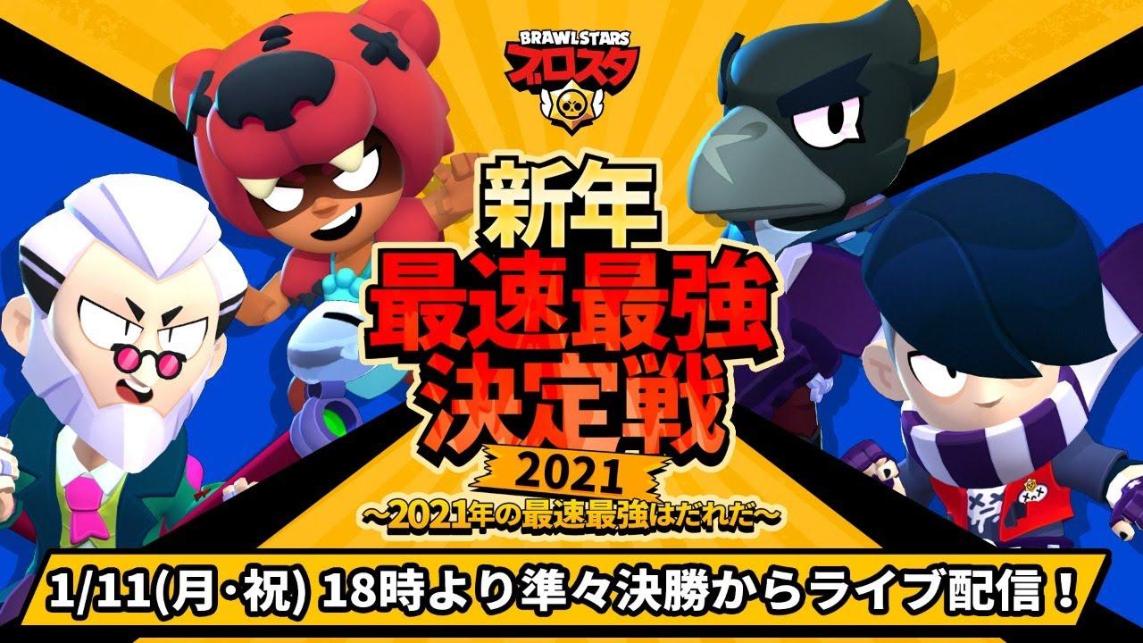 【ブロスタ】新年最速最強決定戦2021