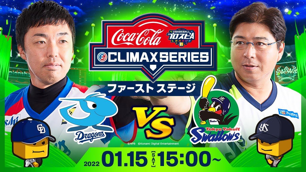 【スピリーグ】コカ･コーラ eクライマックスシリーズ／セ・リーグ ファーストステージ／eBASEBALLプロスピAリーグ#31