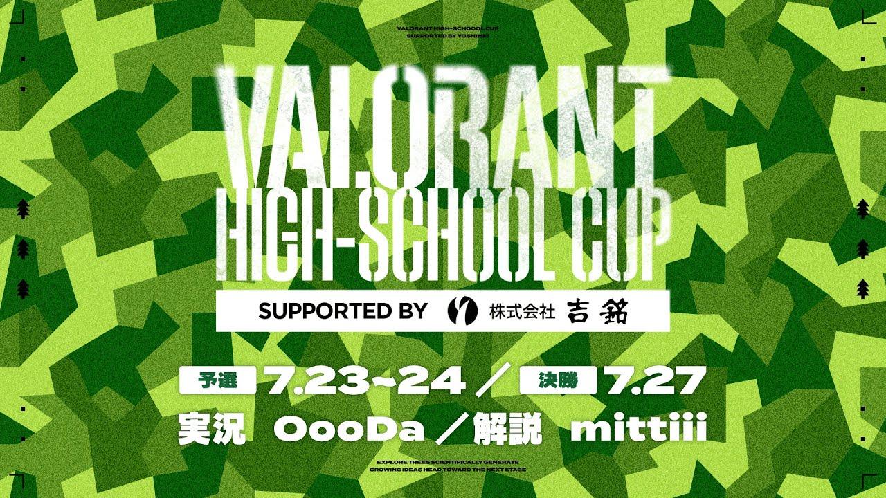 VALORANT HIGH SCHOOL CUP supported by 吉銘 　実況：OooDa 解説：mittiii