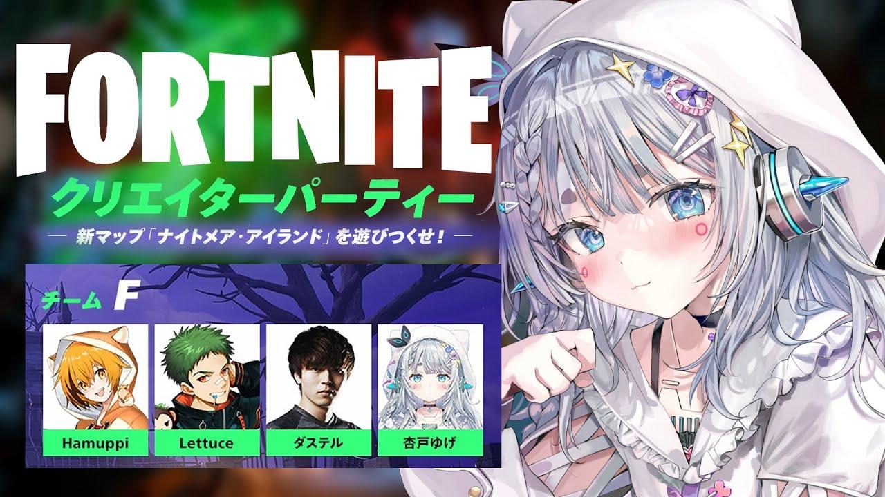【Fortnite】フォートナイト クリエイターパーティー「ナイトメア・アイランド」teamFがんばる！【杏戸ゆげ /ななしいんく】