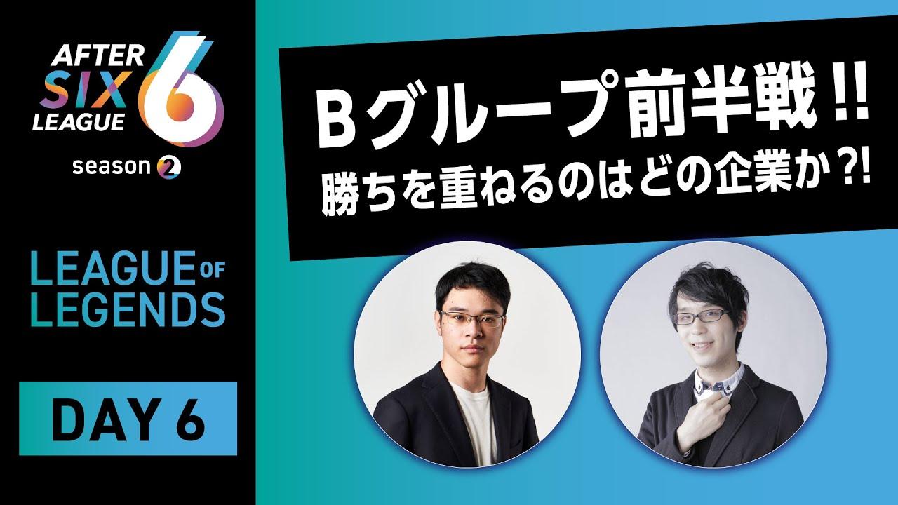 【AFTER 6 LEAGUE season 2】リーグ・オブ・レジェンド部門 DAY6