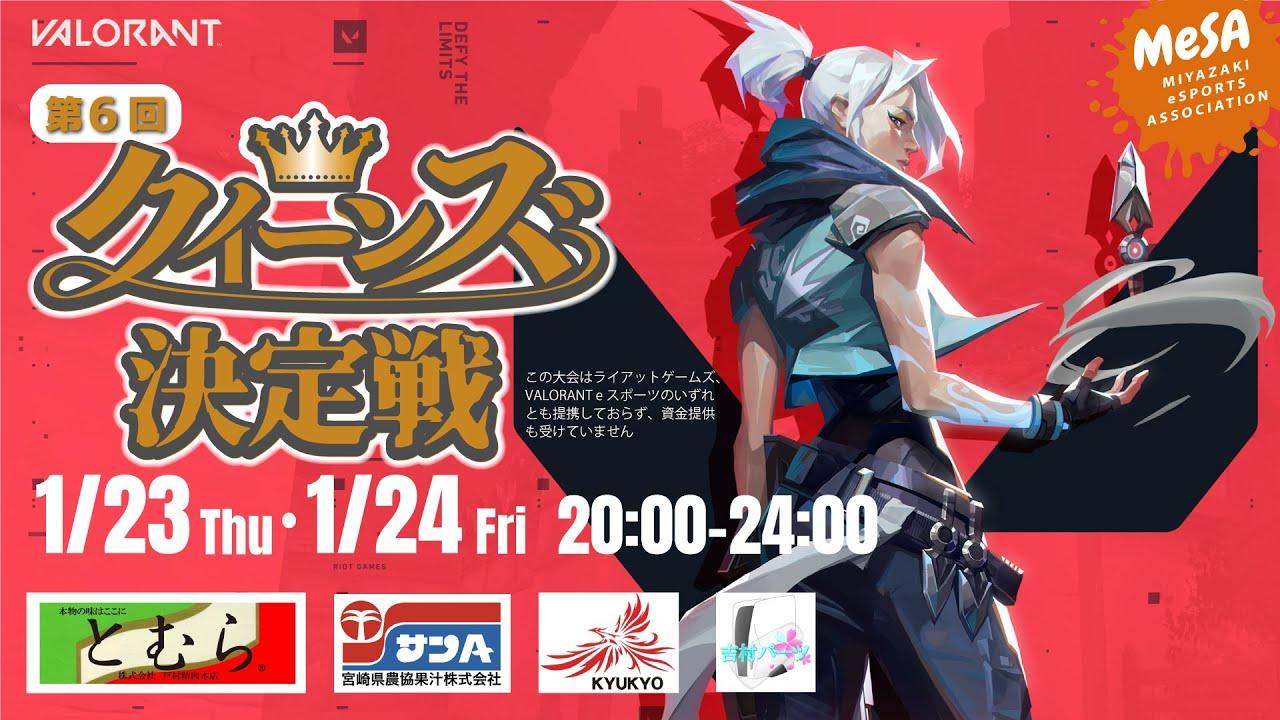 【DAY2】第6回 VALORANT クイーンズ決定戦　本配信