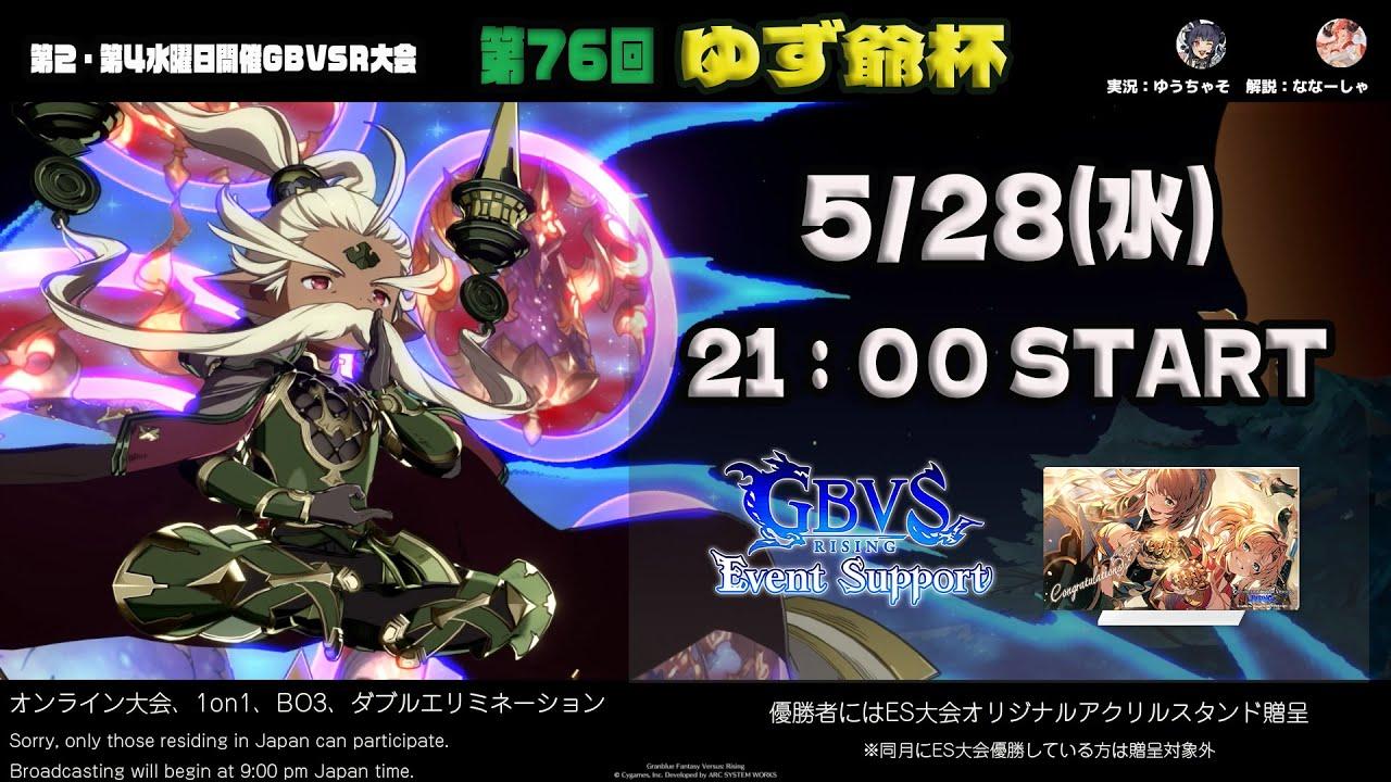 【GBVSR】第76回　ゆず爺杯