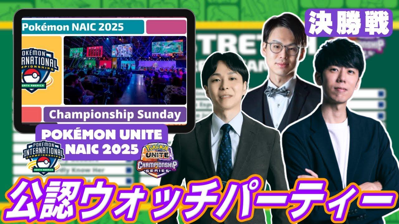 Pokémon UNITE NAIC 2025 ウォッチパーティー 決勝戦