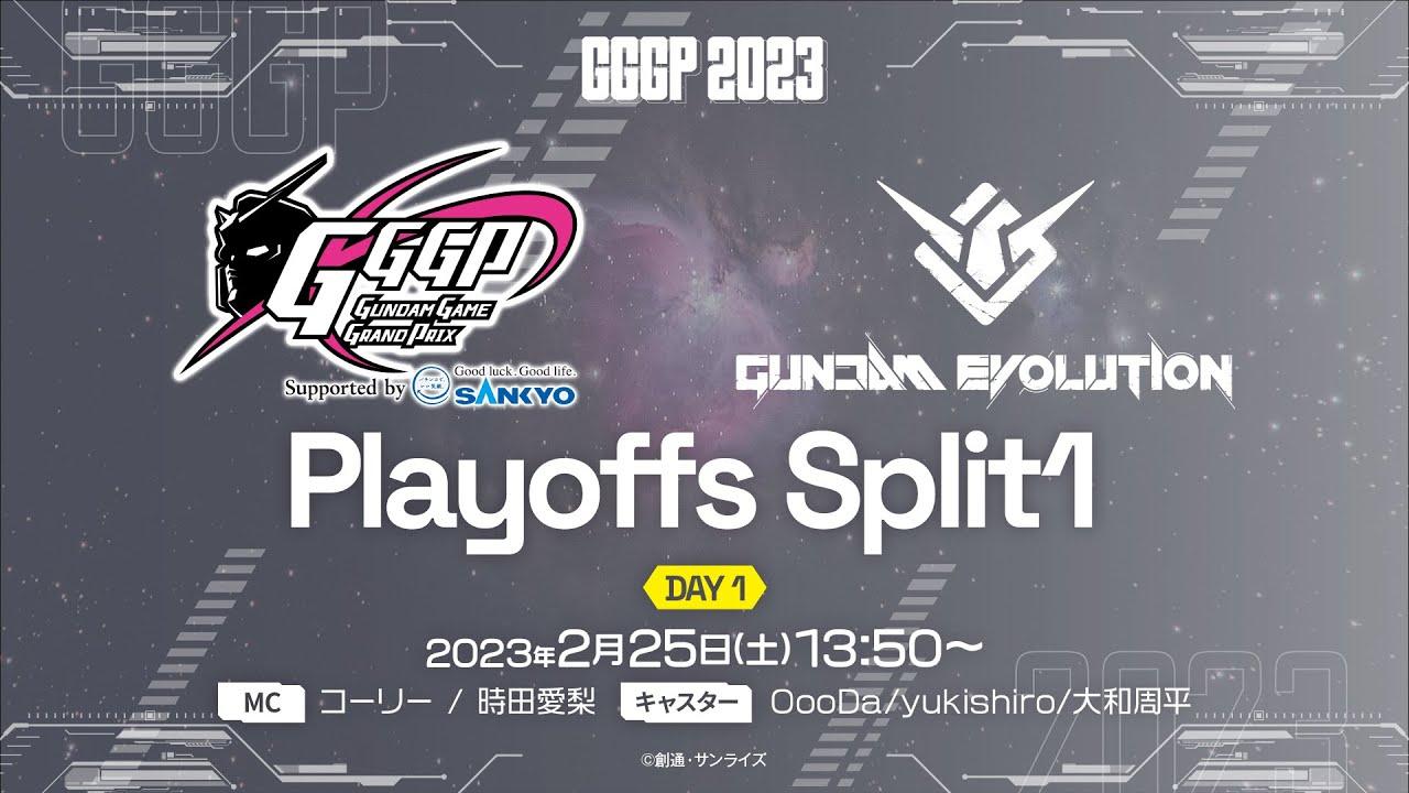 【ガンエボ】GGGP2023 Playoffs Split 1 DAY1 supported by SANKYO