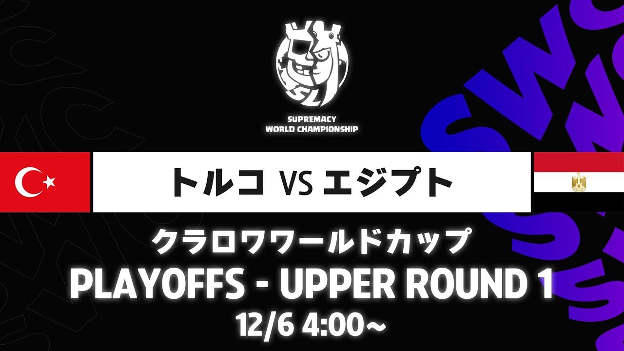 【クラロワワールドカップ】トルコ VS エジプト プレイオフ [日本語]