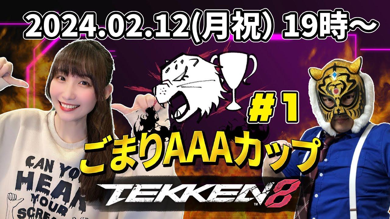 【TEKKEN8】【ごまりAAAカップ~TEKKEN8~＃１】鉄拳8オンライン大会！主催：ごまりちゃん・実況：FIGHTRさん【大会】