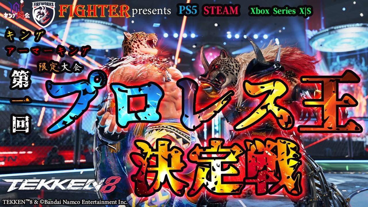 【TEKKEN8】キング/アーマーキング限定大会：第一回『プロレス王決定戦』【鉄拳8】#鉄拳8#tekken8