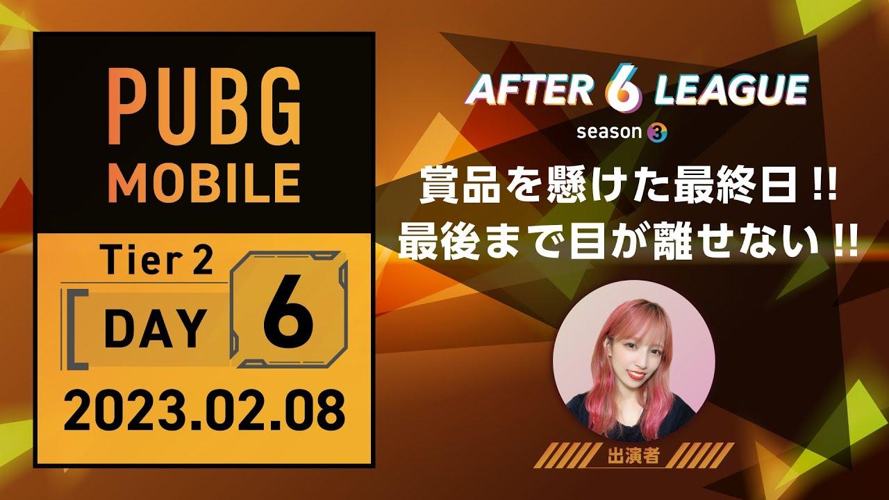 PUBG MOBILE部門 Tier 2 DAY 6【A6L season3】