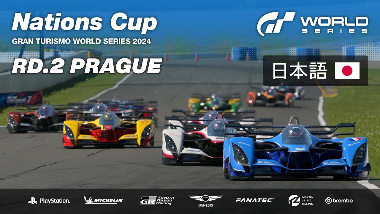 [日本語] GTワールドシリーズ 2024 | ラウンド 2 - プラハ | ネイションズカップ