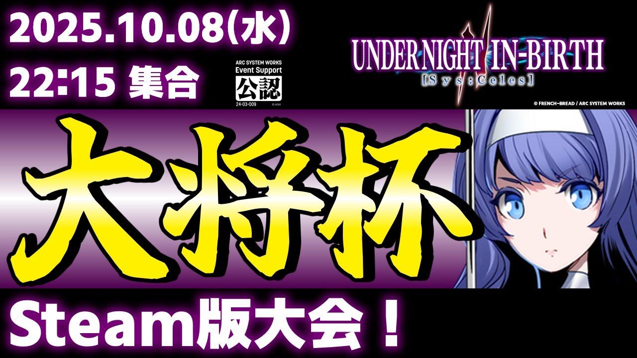【大会】【Steam版】第43回 大将杯 UNI2部門【UNDER NIGHT IN-BIRTH II Sys:Celes/アンダーナイト インヴァース】