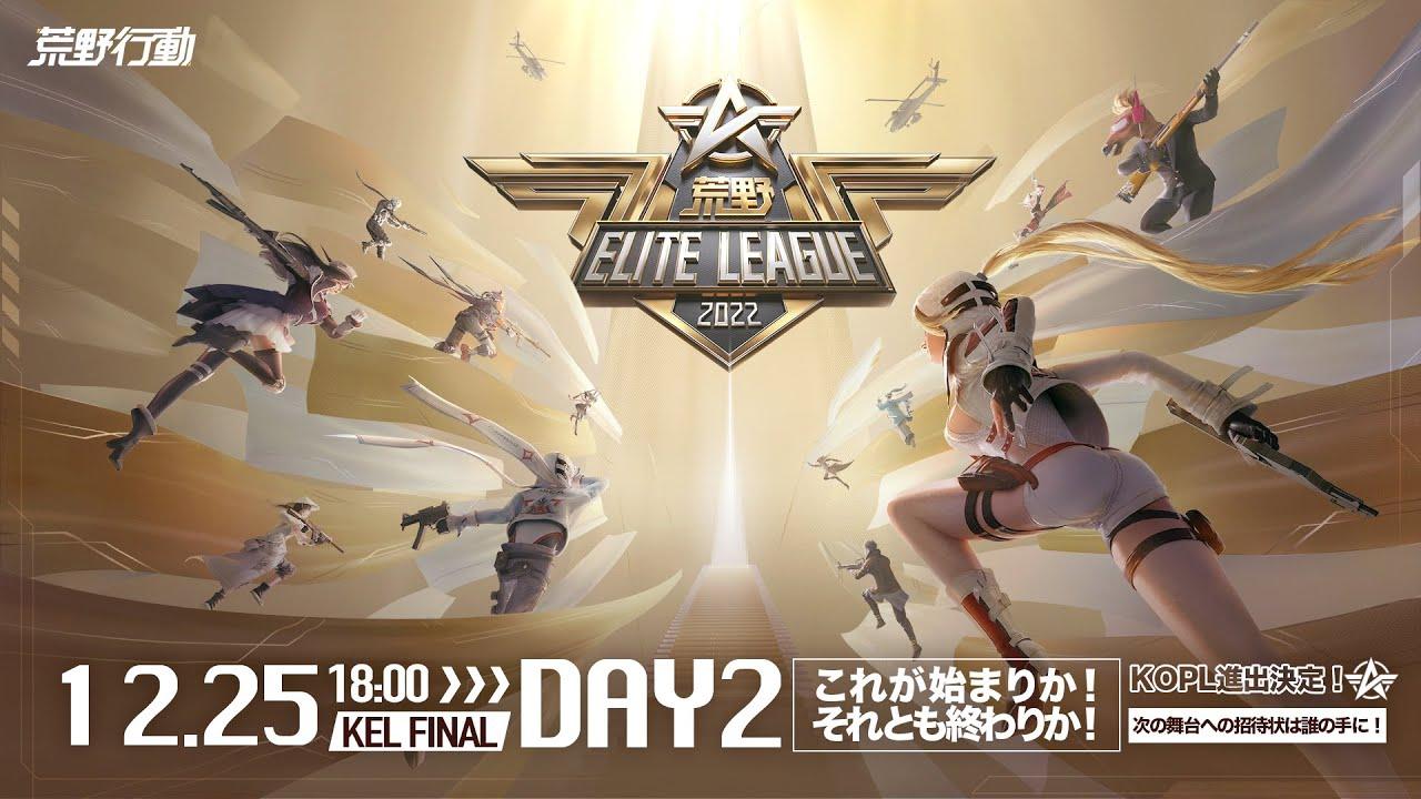 12/25(日) 18:00配信 『荒野ELITE LEAGUE』 FINAL DAY2 #KEL これが始まりか！それとも終わりか！KOPL進出決定！次の舞台への招待状は誰の手に！