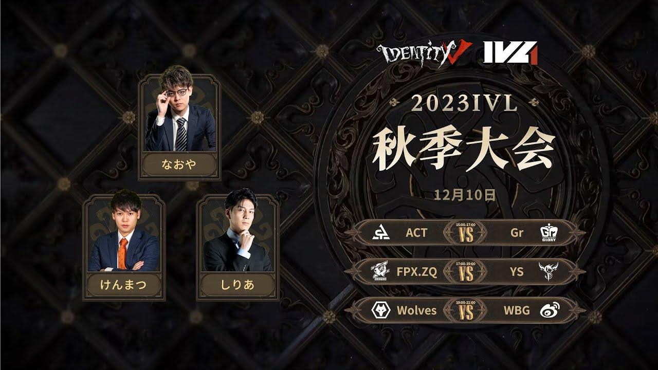 [2023秋季IVL]Identity V League Week9 Day3