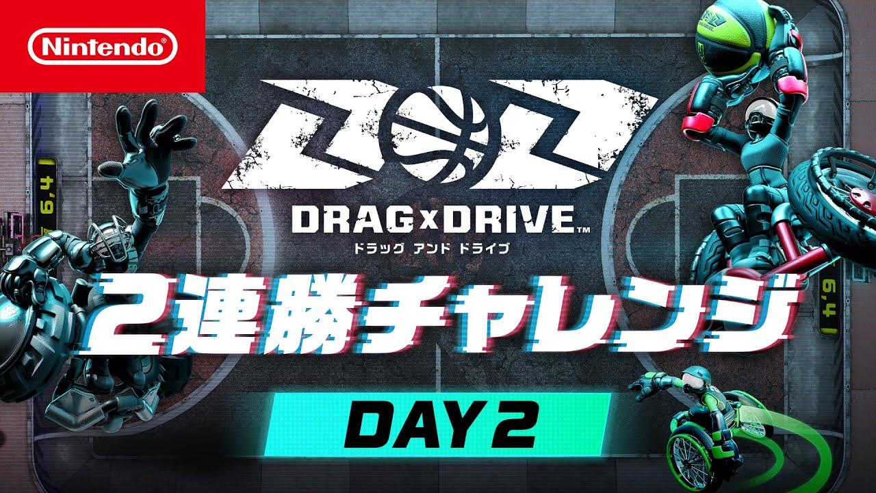 Drag x Drive（ドラッグ アンド ドライブ） 2連勝チャレンジ DAY2 [Nintendo Live 2025 TOKYO]