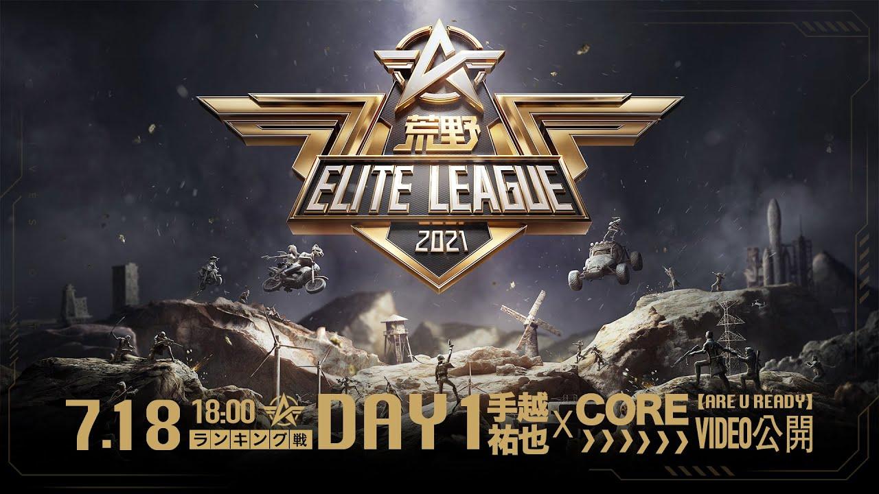 7月18日18時開幕 - 『荒野ELITE LEAGUE』ランキング戦DAY1 #KEL