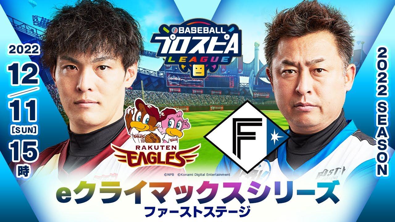 【スピリーグ2022】eクライマックスシリーズ／パ・リーグ ファーストステージ／eBASEBALLプロスピAリーグ#33