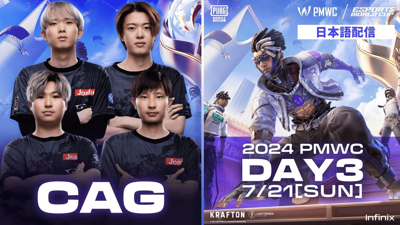 【日本語配信】2024 PUBG MOBILE World Cup Group Stage Day3