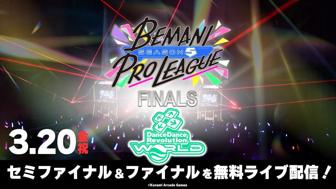 【BEMANI PRO LEAGUE -SEASON 5-】DanceDanceRevolution セミファイナル・ファイナル