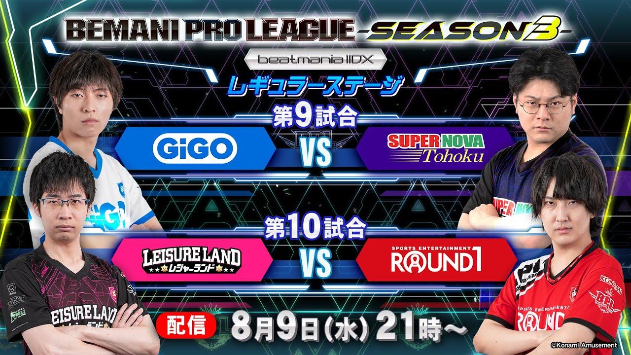【BPL S3 IIDX】レギュラーステージ1st 第9試合 GiGO vs SUPERNOVA Tohoku / 第10試合 レジャーランド vs ROUND1