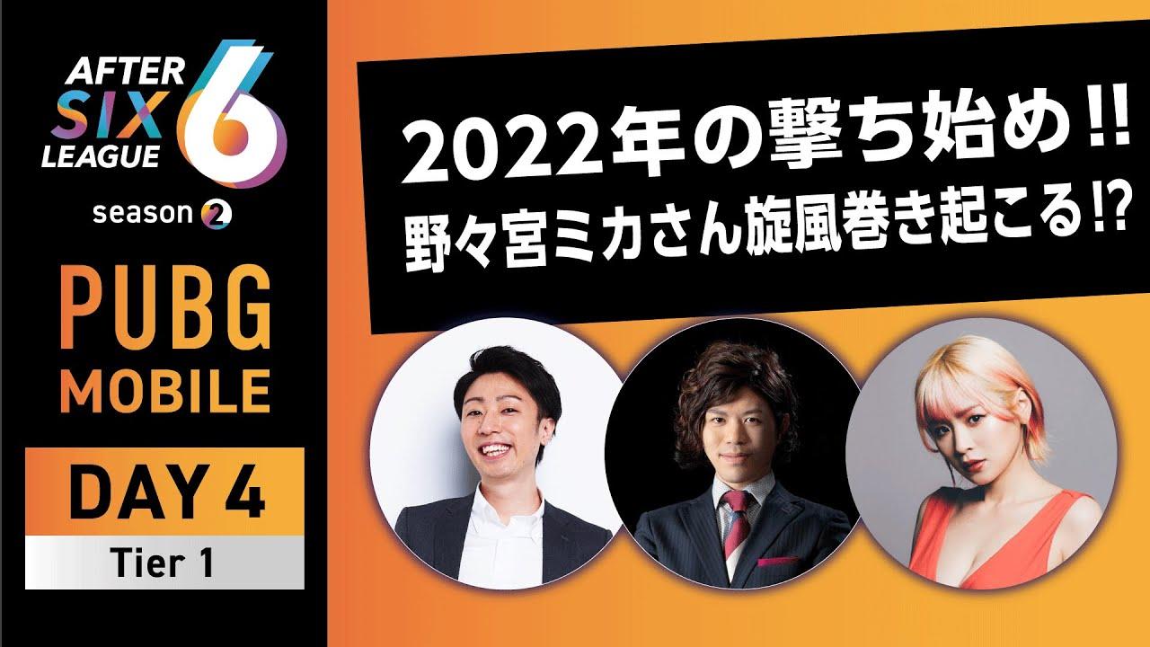 PUBG MOBILE部門 DAY4 Tier1【A6L season2】