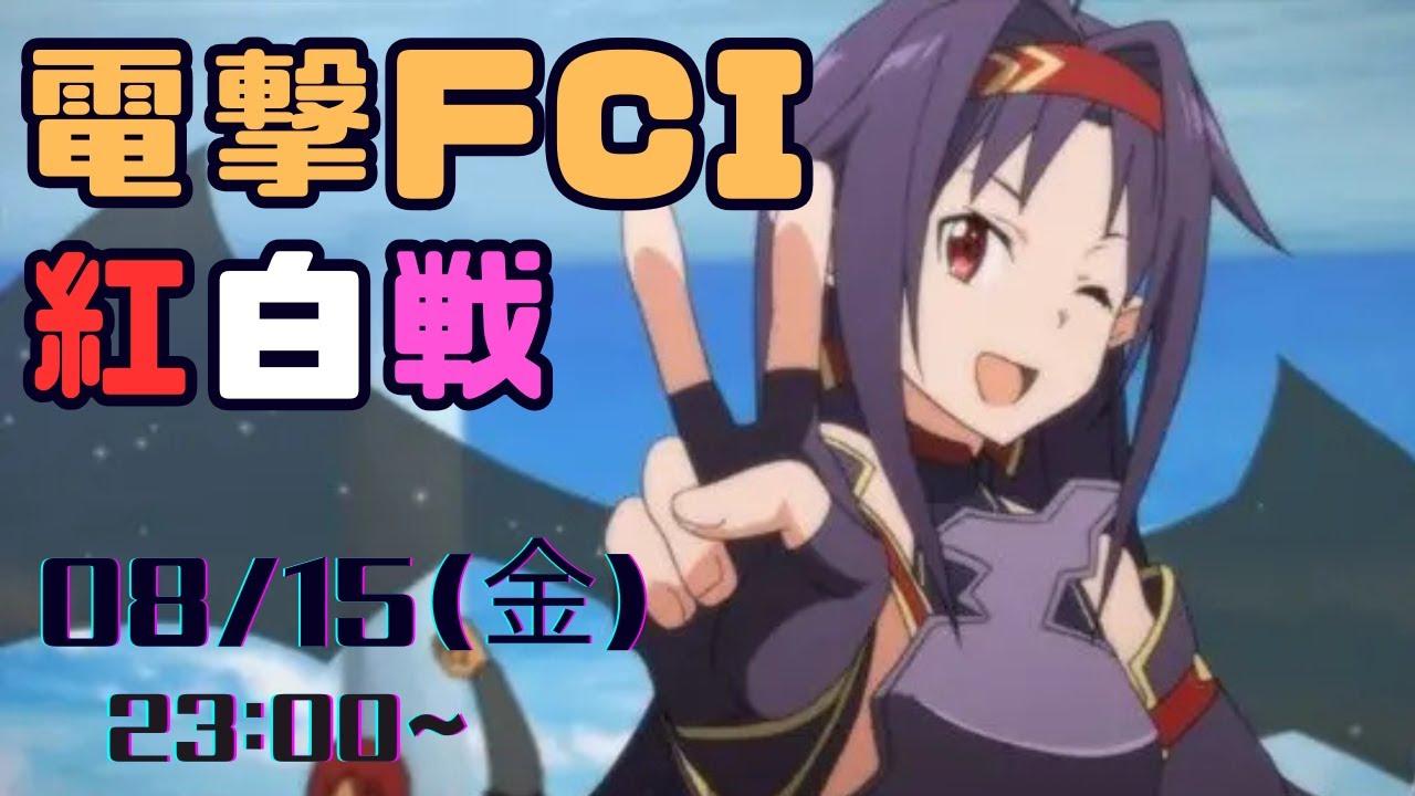 第40回電撃FCI定例紅白戦