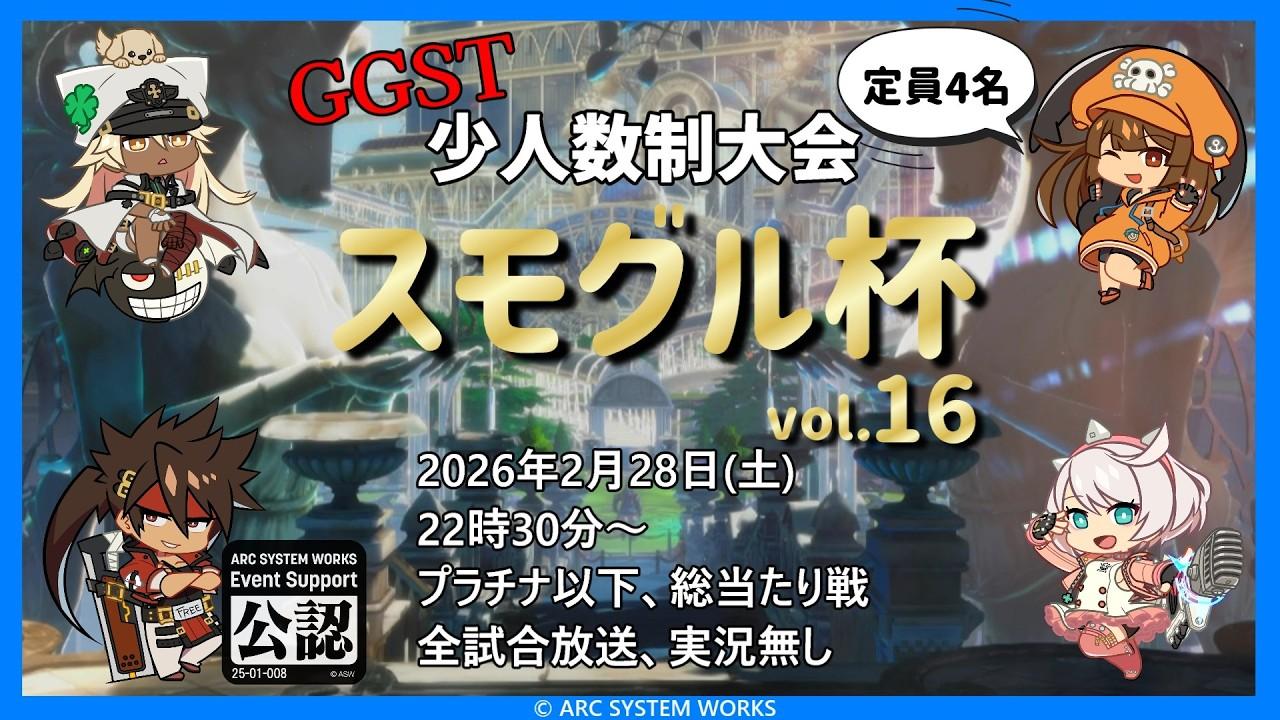 【GGST】スモグル杯 vol.16
